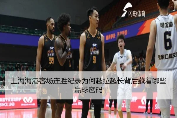 上海海港客场连胜纪录为何越拉越长背后藏着哪些赢球密码