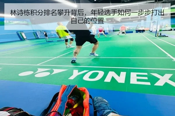 林诗栋积分排名攀升背后，年轻选手如何一步步打出自己的位置 - aiyouxi